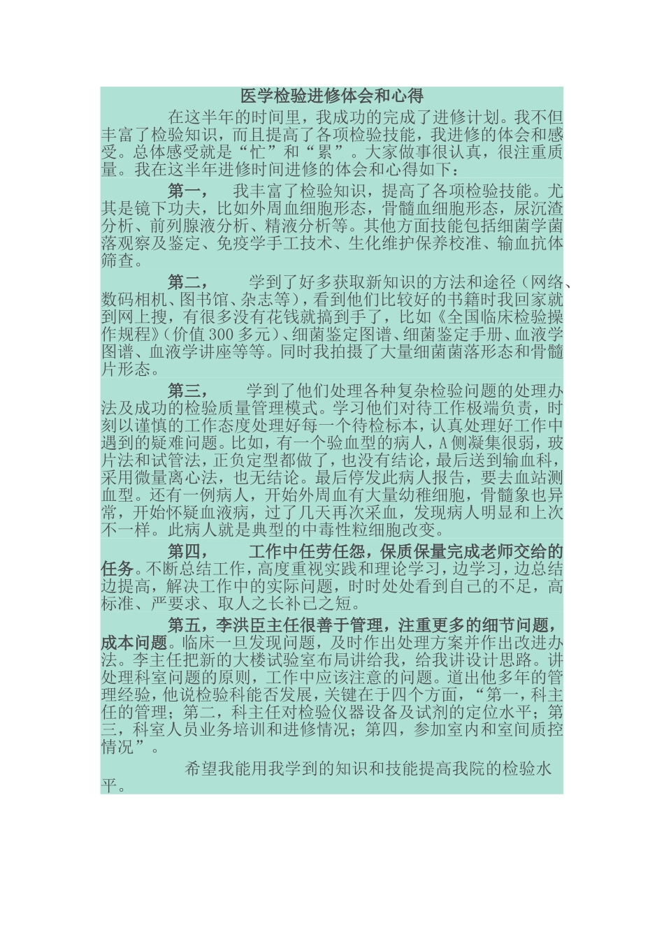 医学检验进修体会和心得_第1页