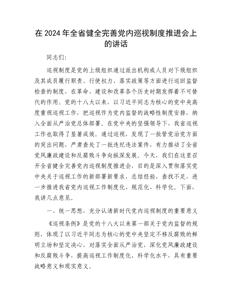 在2024年全省健全完善党内巡视制度推进会上的讲话_第1页