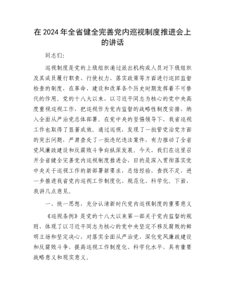 在2024年全省健全完善党内巡视制度推进会上的讲话