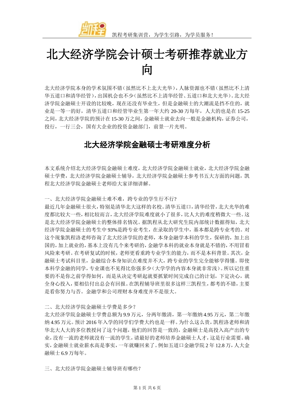 北大经济学院会计硕士考研推荐就业方向_第1页