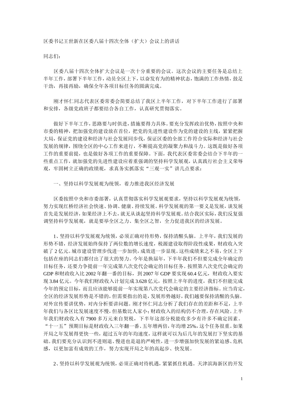 区委书记王世新在区委八届十四次全体_第1页