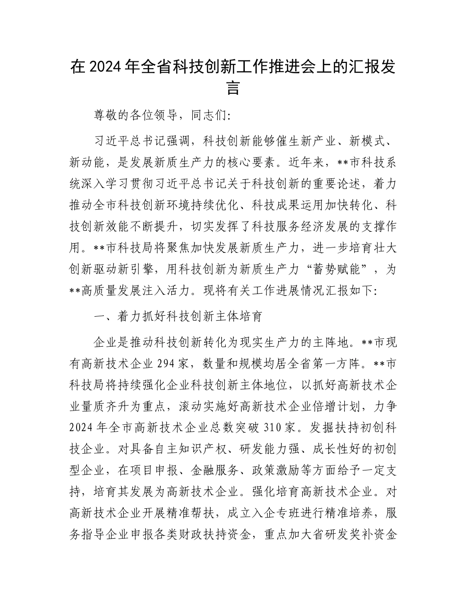 在2024年全省科技创新工作推进会上的汇报发言_第1页