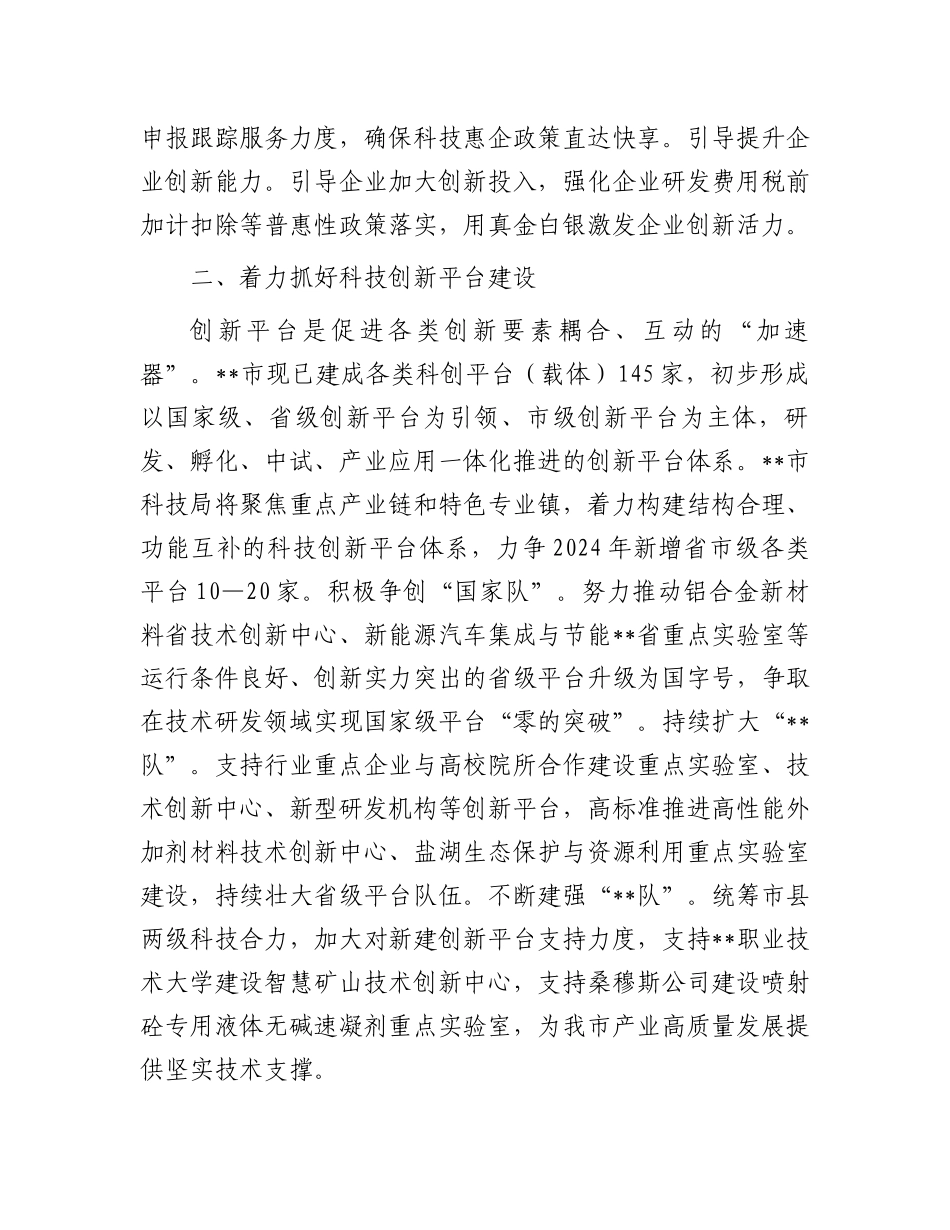在2024年全省科技创新工作推进会上的汇报发言_第2页