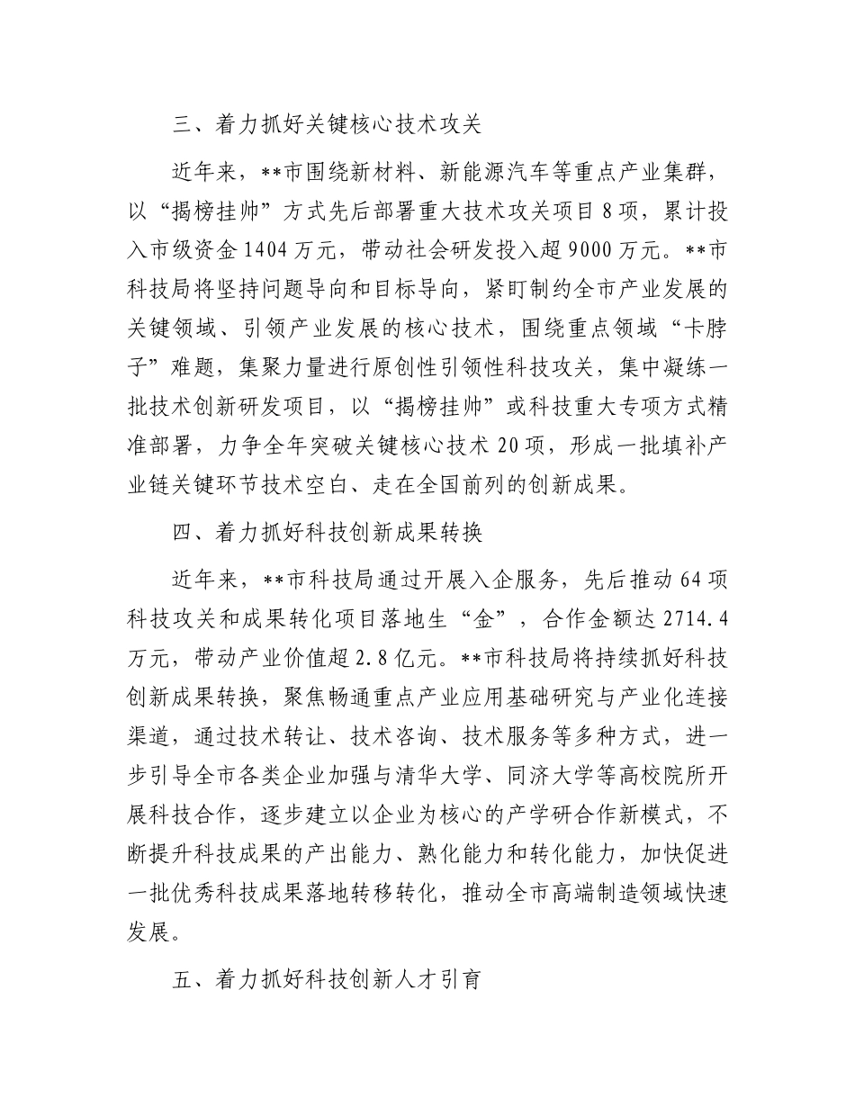 在2024年全省科技创新工作推进会上的汇报发言_第3页