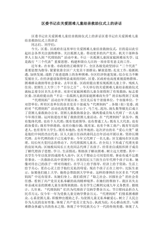 区委书记在关爱困难儿童结亲救助仪式上的讲话-精选模板