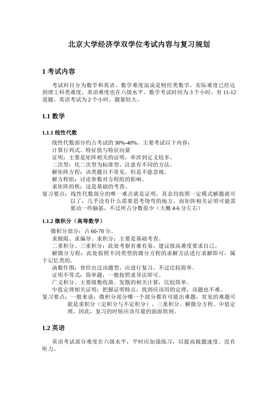 北大经双考试内容与复习规划_第1页