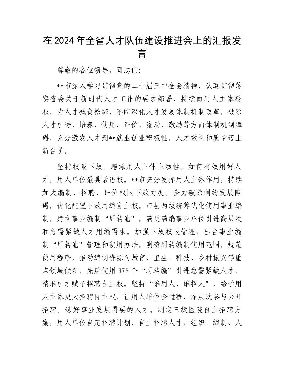 在2024年全省人才队伍建设推进会上的汇报发言_第1页