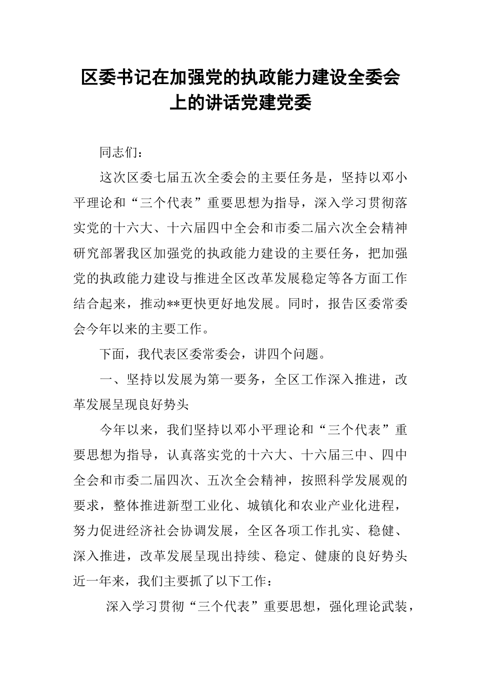 区委书记在加强党的执政能力建设全委会上的讲话党建党委_第1页