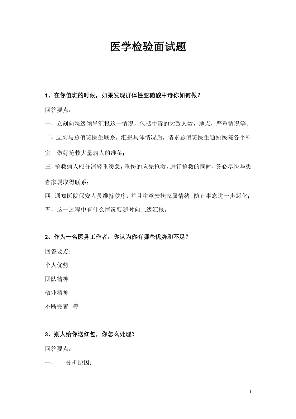 医学检验面试题_第1页