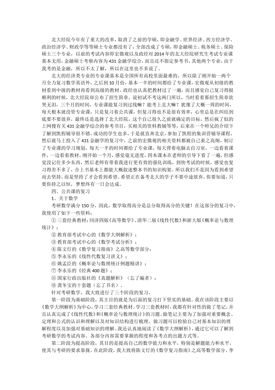北大经院金融硕士431金融学综合考研经验_第3页