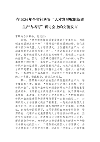 在2024年全省社科界“人才发展赋能新质生产力培育”研讨会上的交流发言