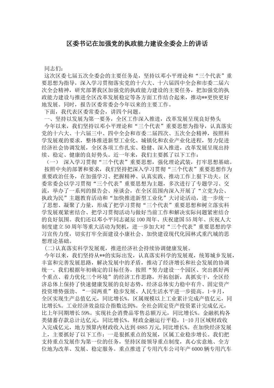 区委书记在加强党的执政能力建设全委会上的讲话-领导讲话模板_第1页