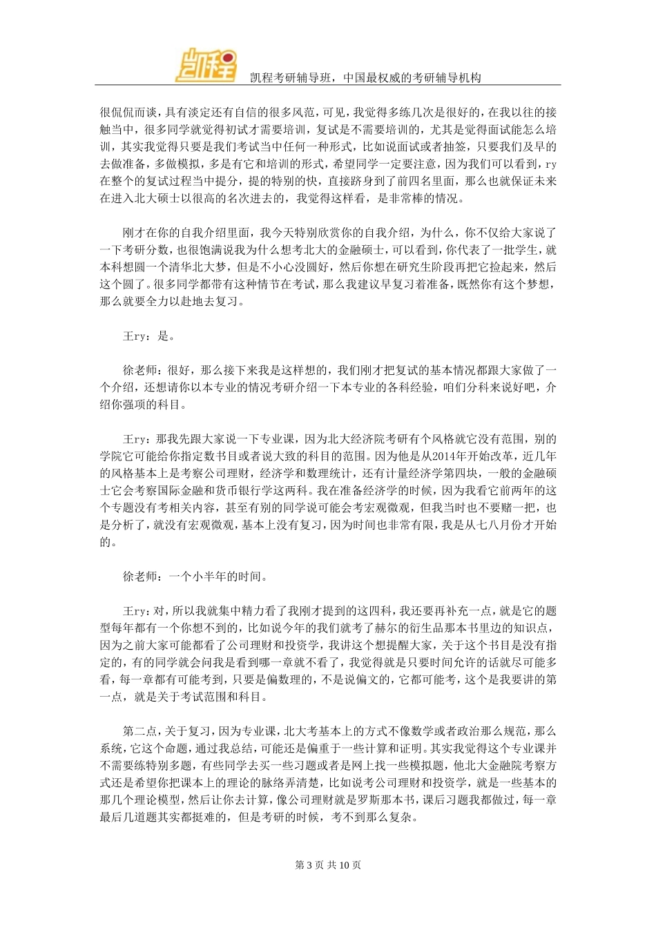 北大经院金融硕士考研复习攻略(凯程学员王ry)_第3页
