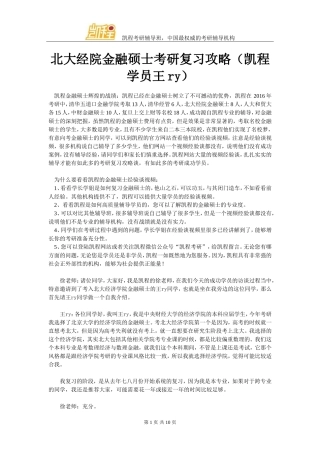 北大经院金融硕士考研复习攻略(凯程学员王ry)