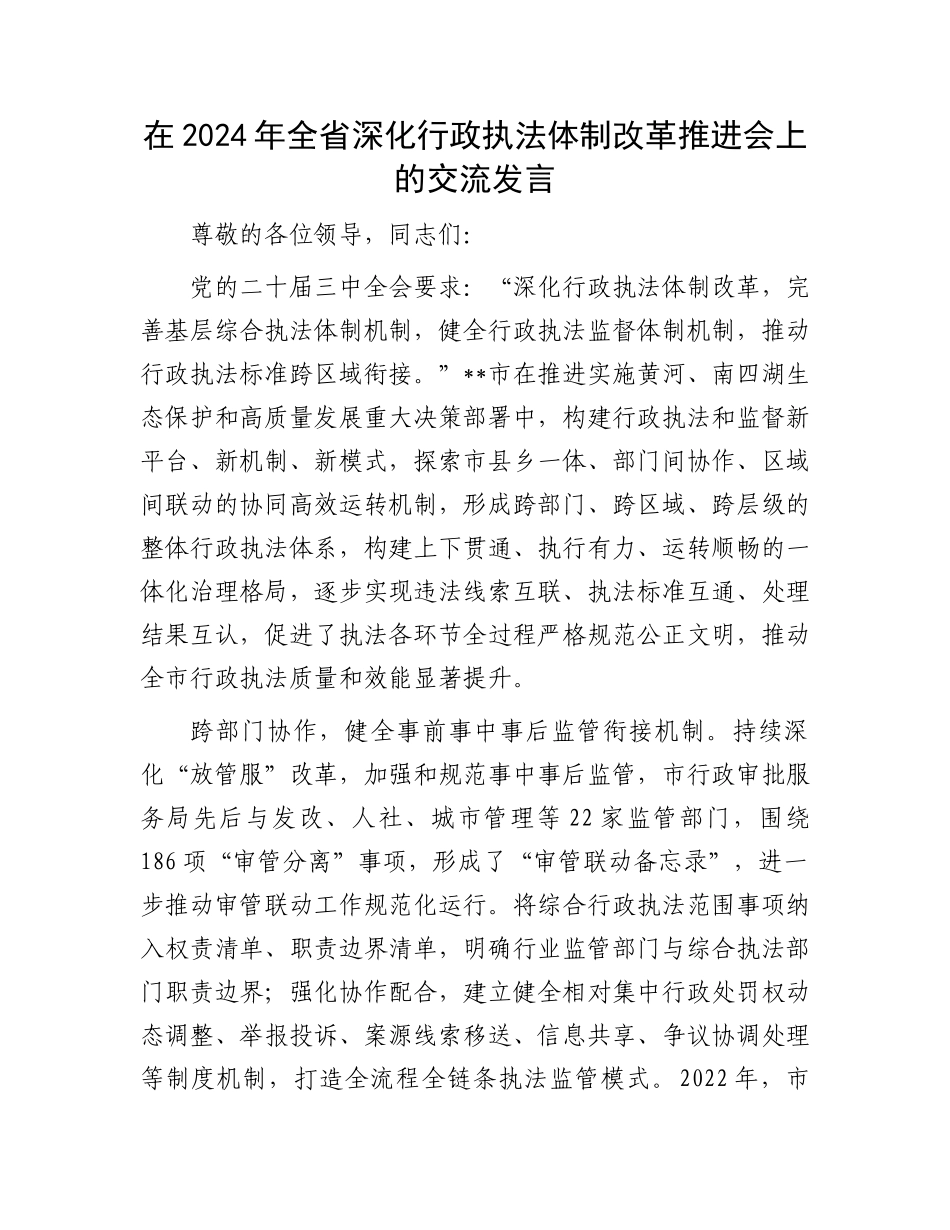 在2024年全省深化行政执法体制改革推进会上的交流发言_第1页