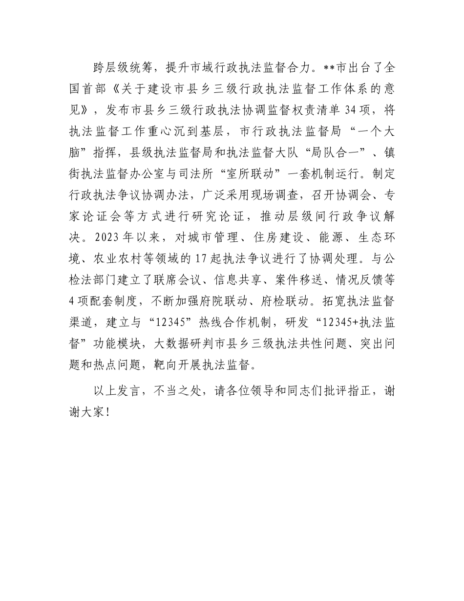 在2024年全省深化行政执法体制改革推进会上的交流发言_第3页