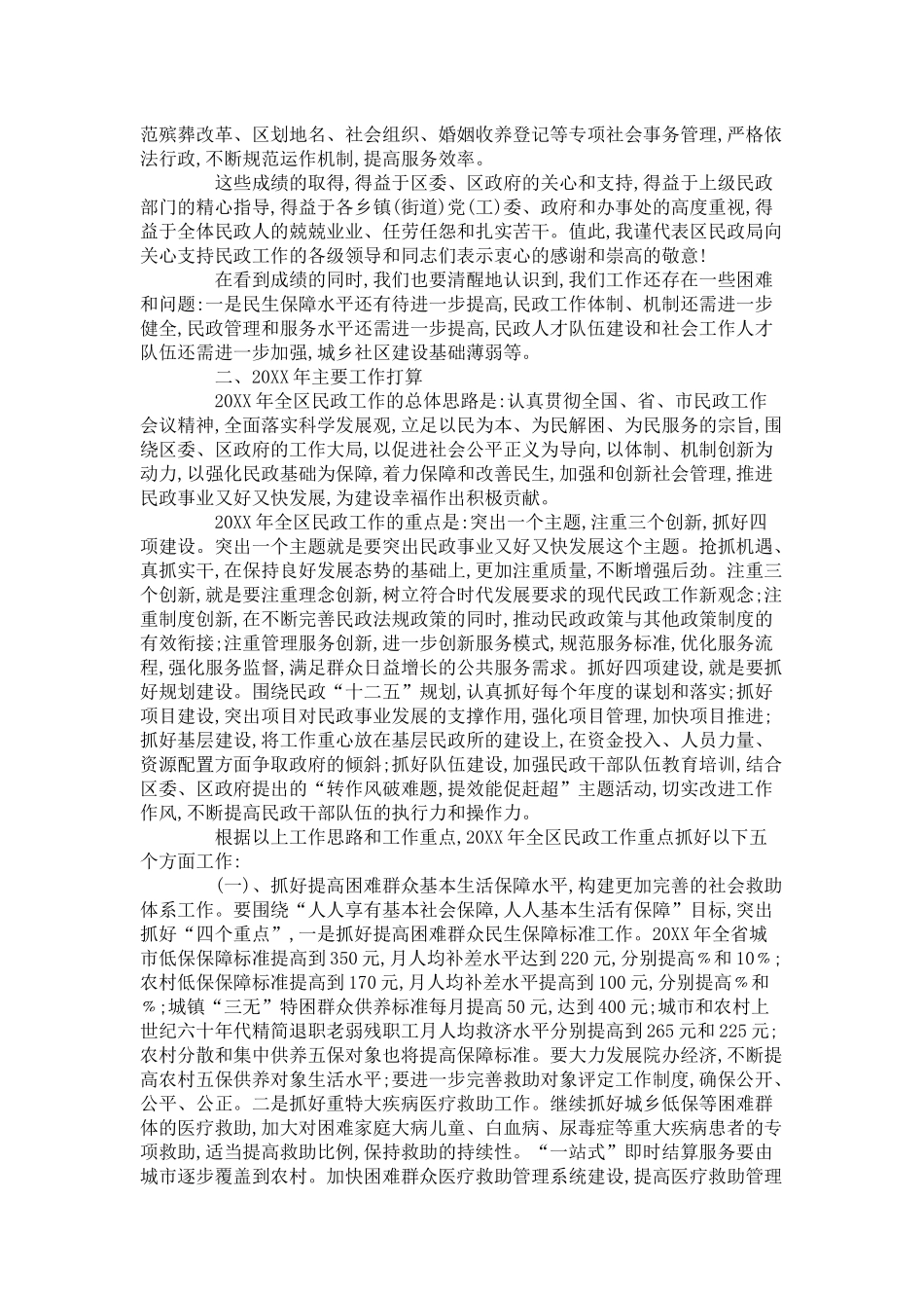 区委书记在民政安排会发言-领导讲话模板_第3页