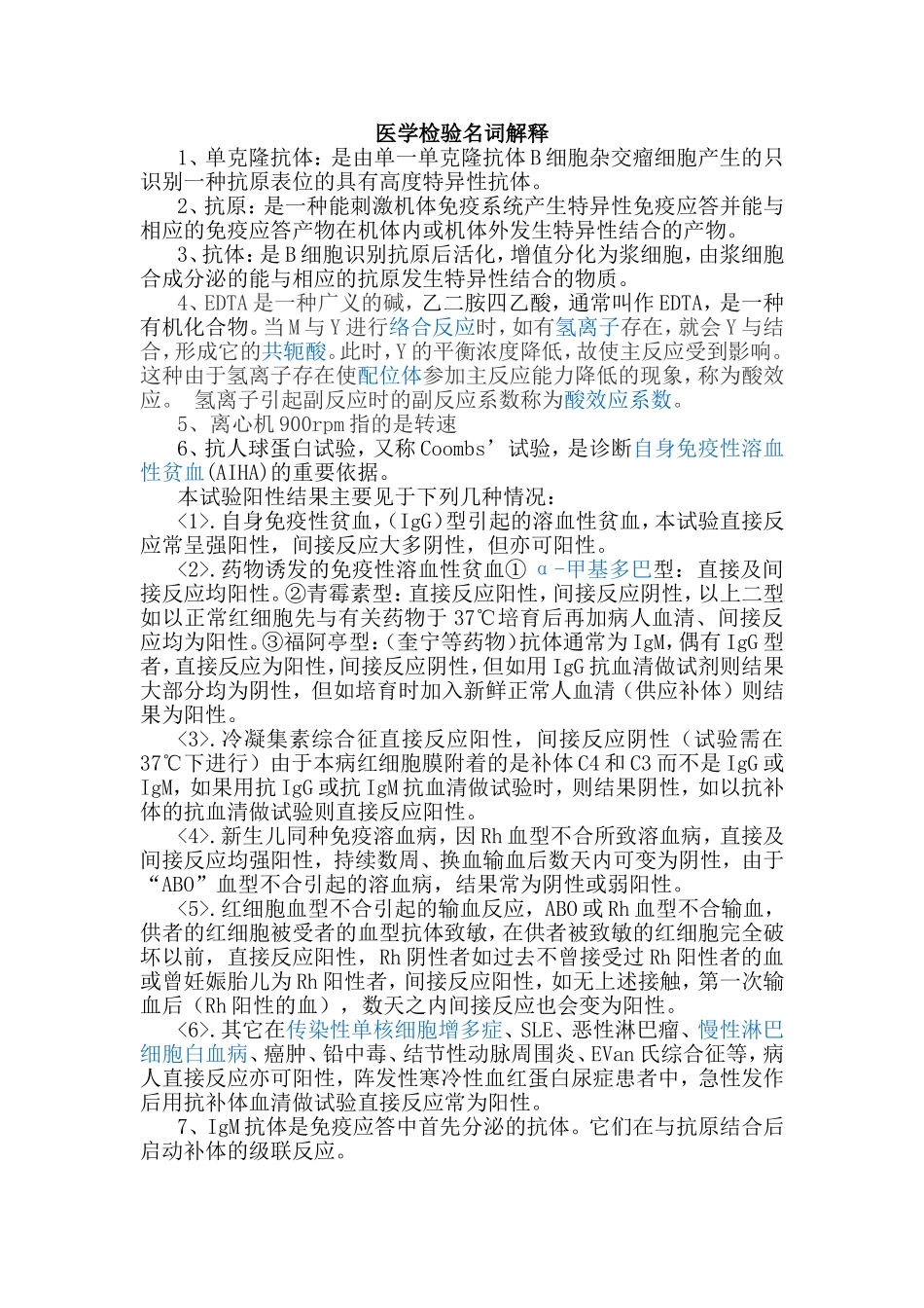 医学检验名词解释_第1页