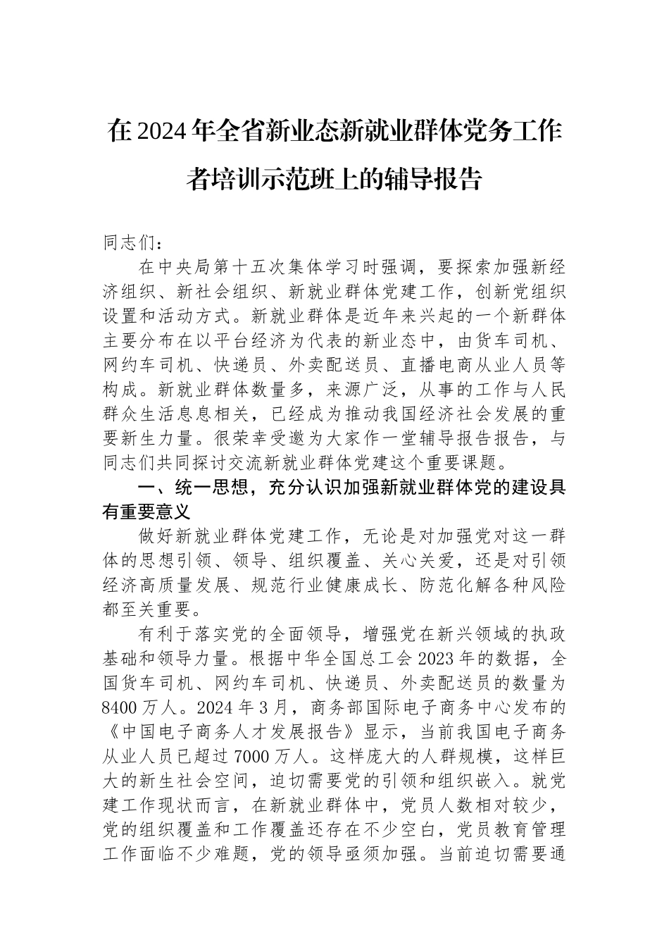 在2024年全省新业态新就业群体党务工作者培训示范班上的辅导报告_第1页