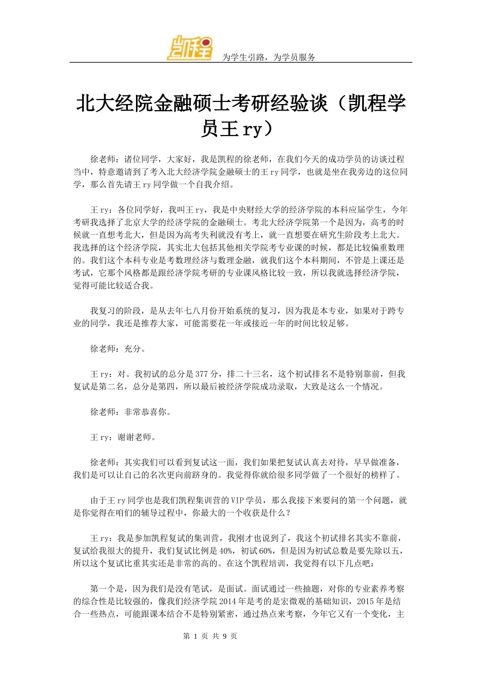 北大经院金融硕士考研经验谈(凯程学员王ry)_第1页