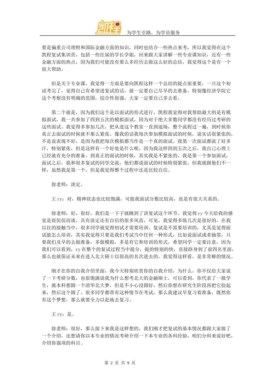 北大经院金融硕士考研经验谈(凯程学员王ry)_第2页