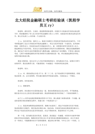 北大经院金融硕士考研经验谈(凯程学员王ry)