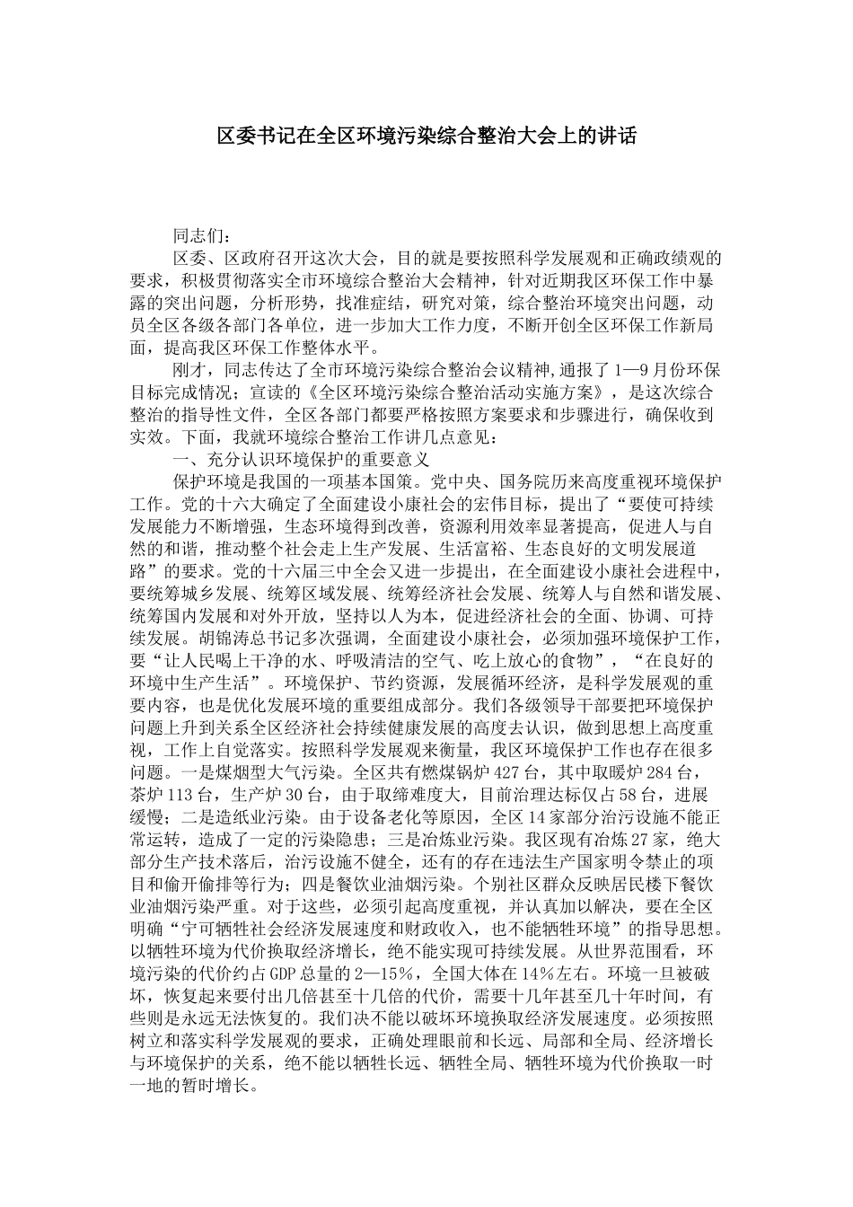 区委书记在全区环境污染综合整治大会上的讲话-领导讲话模板_第1页