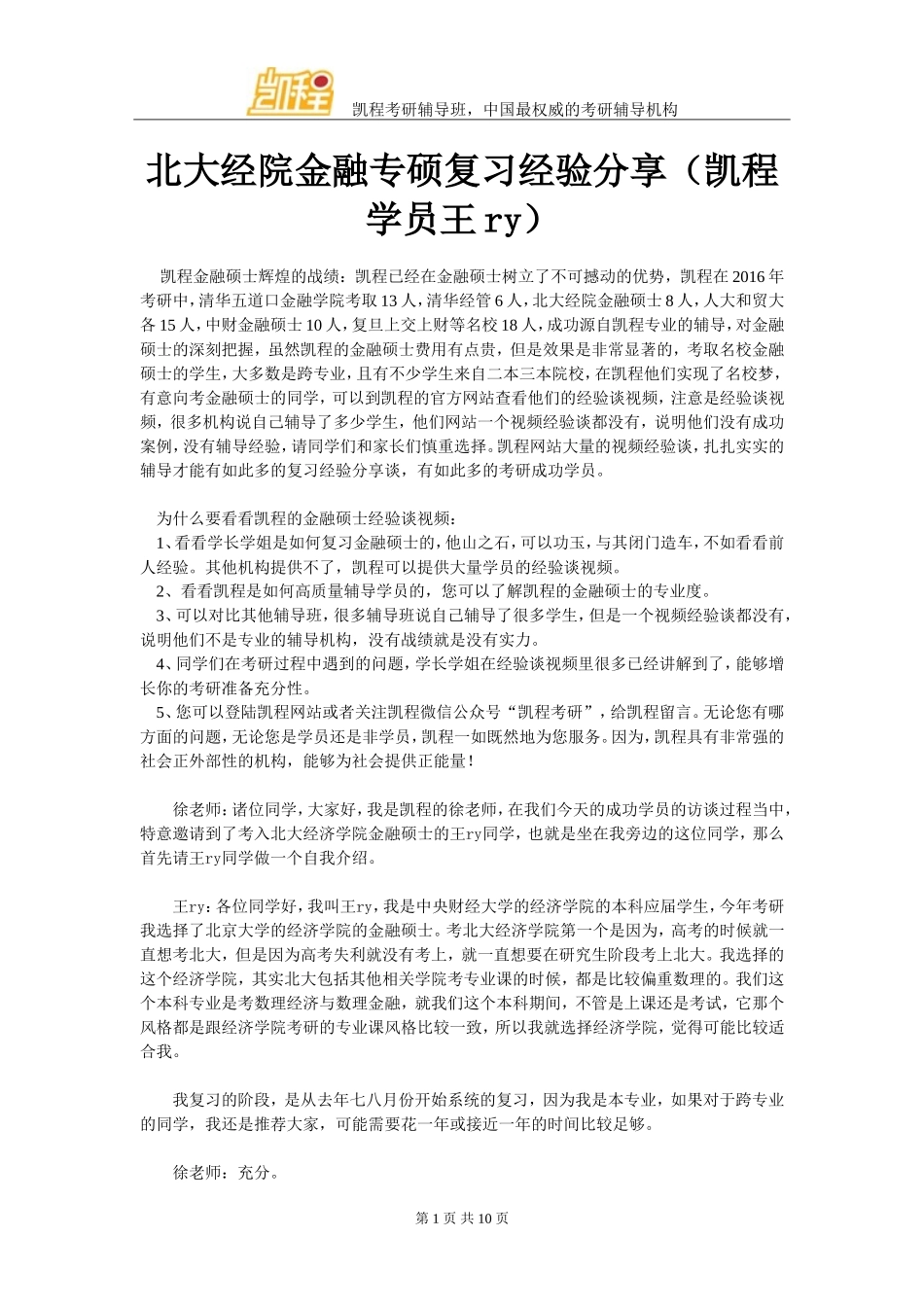 北大经院金融专硕复习经验分享(凯程学员王ry)_第1页