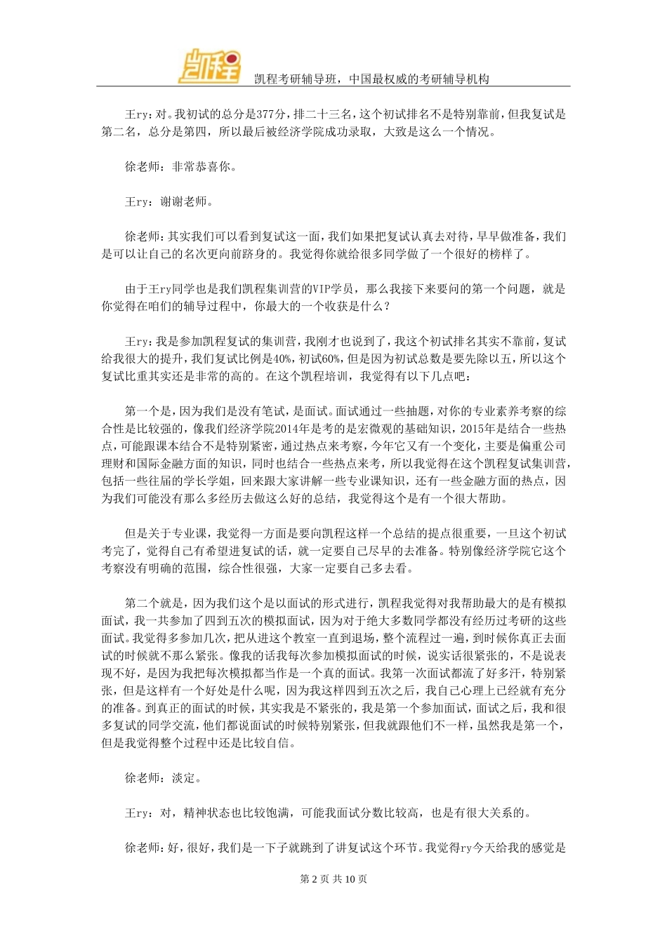 北大经院金融专硕复习经验分享(凯程学员王ry)_第2页