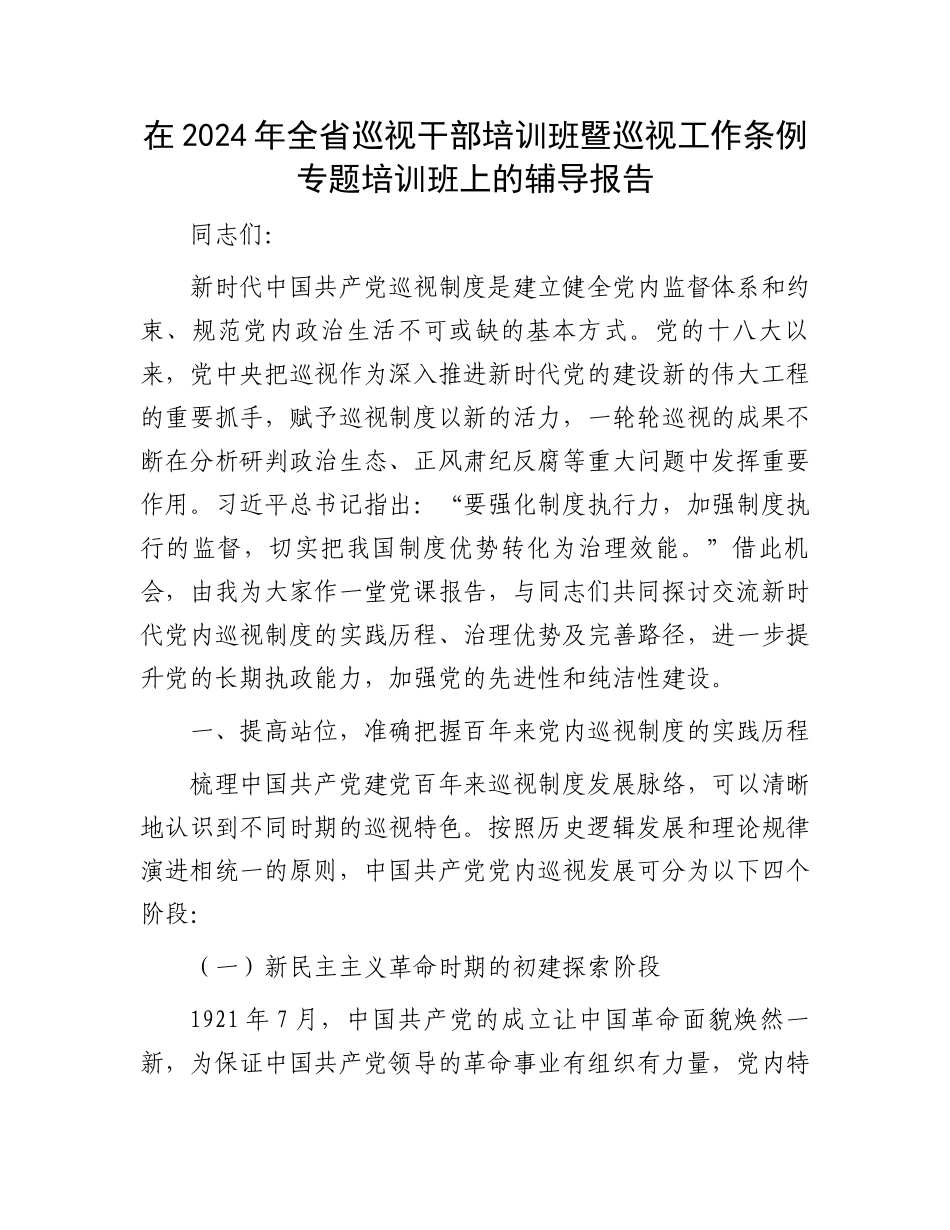 在2024年全省巡视干部培训班暨巡视工作条例专题培训班上的辅导报告_第1页
