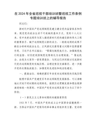 在2024年全省巡视干部培训班暨巡视工作条例专题培训班上的辅导报告