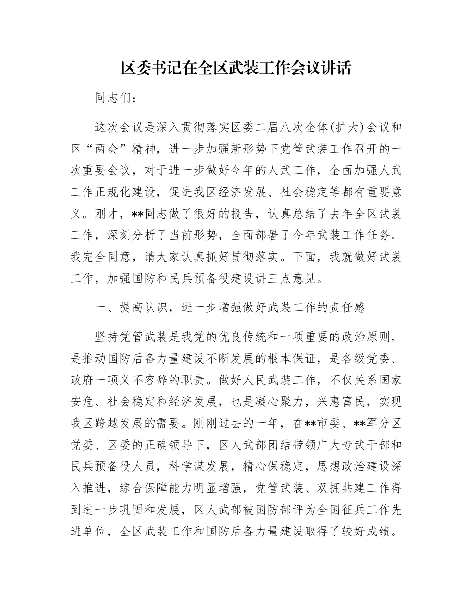 区委书记在全区武装工作会议讲话_第1页