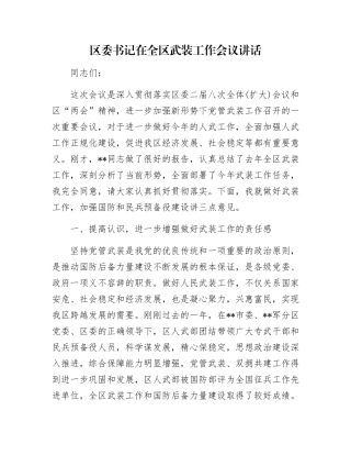 区委书记在全区武装工作会议讲话