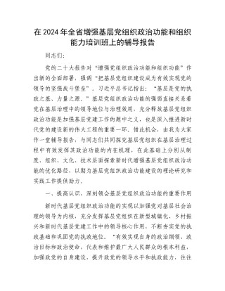在2024年全省增强基层党组织政治功能和组织能力培训班上的辅导报告