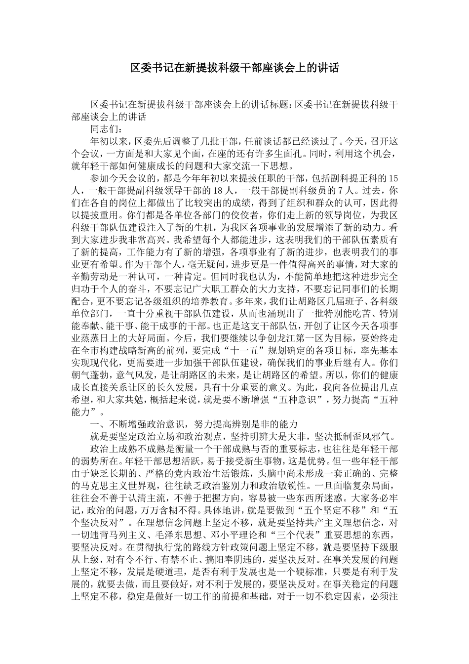 区委书记在新提拔科级干部座谈会上的讲话-精选模板_第1页