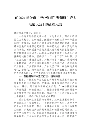 在2024年全市“产业强市”暨新质生产力发展大会上的汇报发言