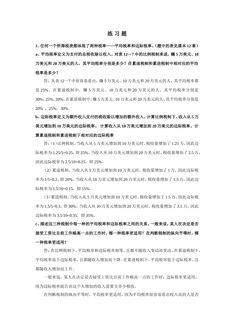 北大课程-曼昆经济学原理(上)微观部分-练习题答案(修改版)_第1页