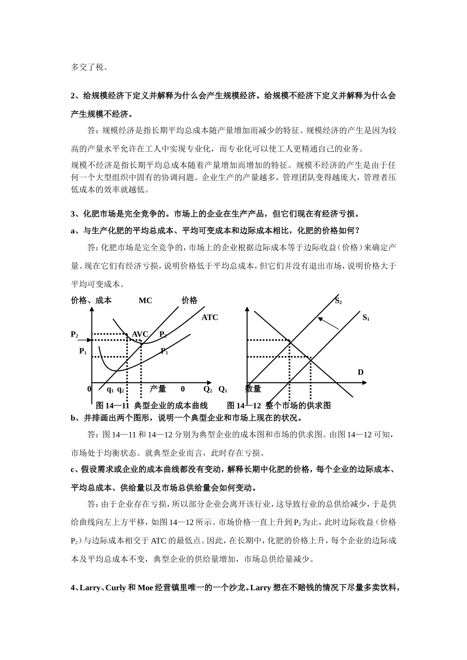 北大课程-曼昆经济学原理(上)微观部分-练习题答案(修改版)_第2页