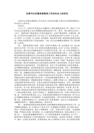 区委书记在镇党委换届工作动员会上的讲话-精选模板