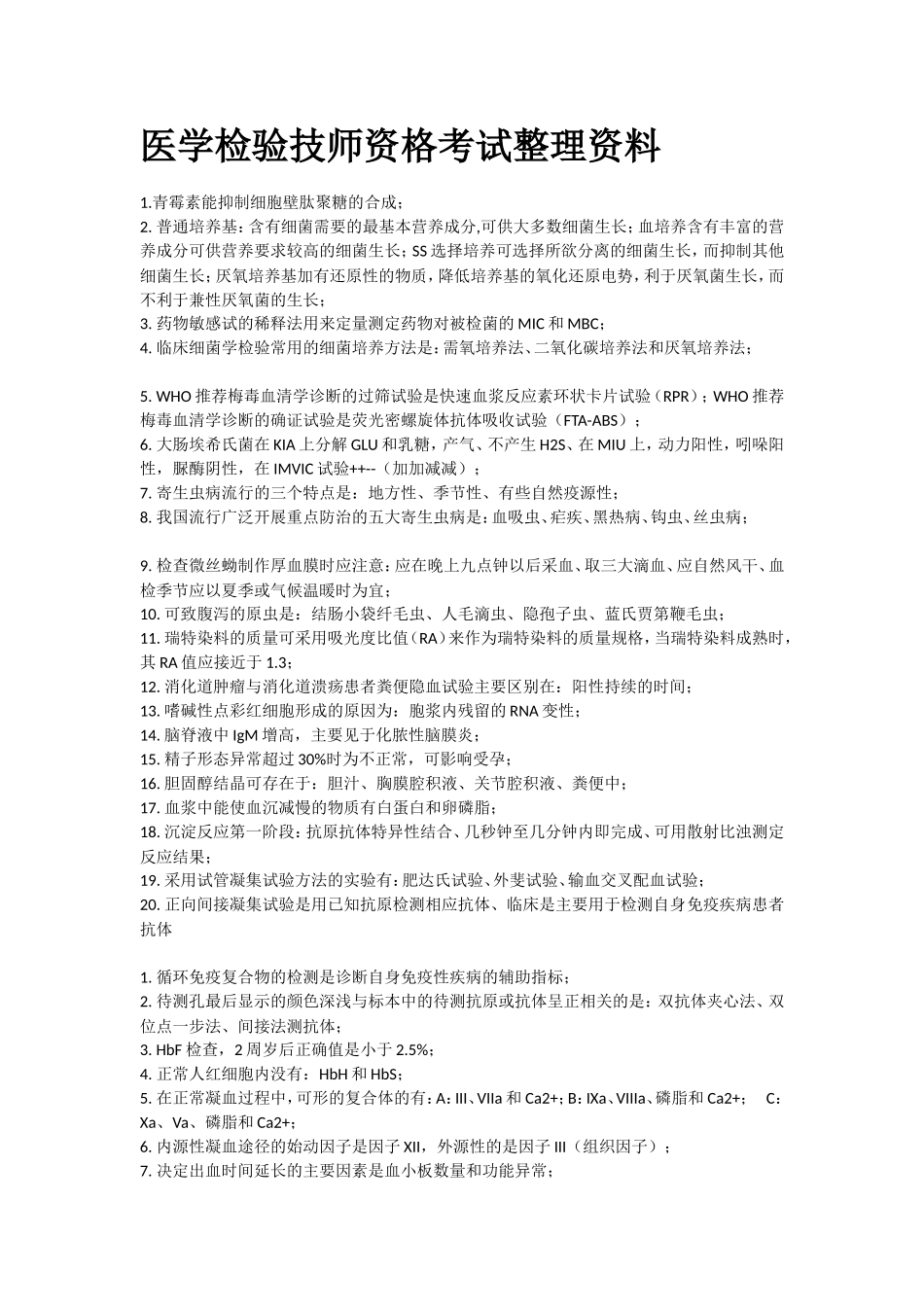 医学检验师复习资料整理简括_第1页