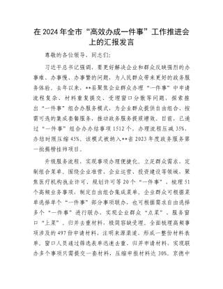 在2024年全市“高效办成一件事”工作推进会上的汇报发言
