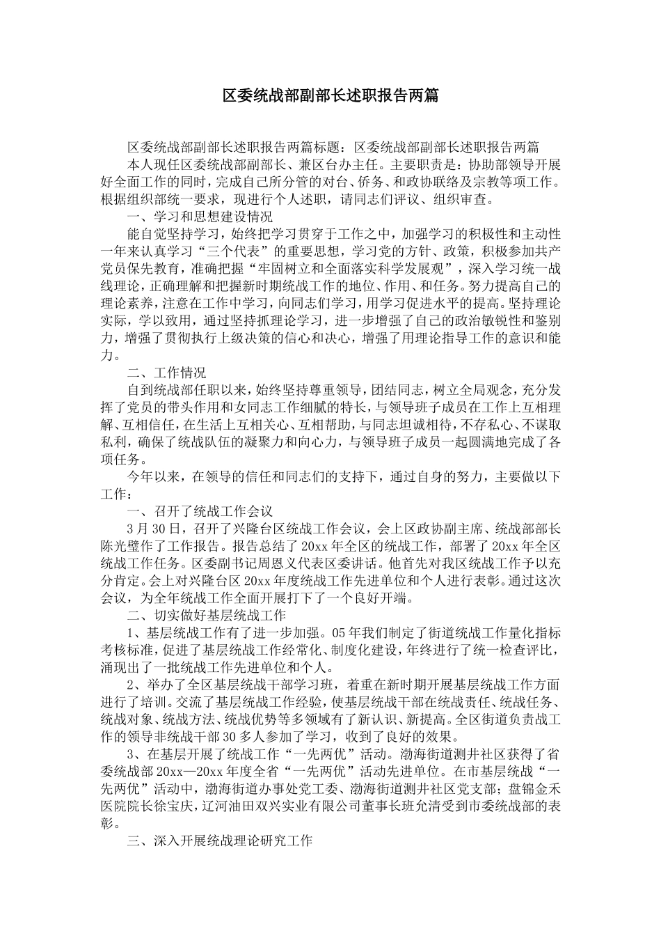 区委统战部副部长述职报告两篇-精选模板_第1页
