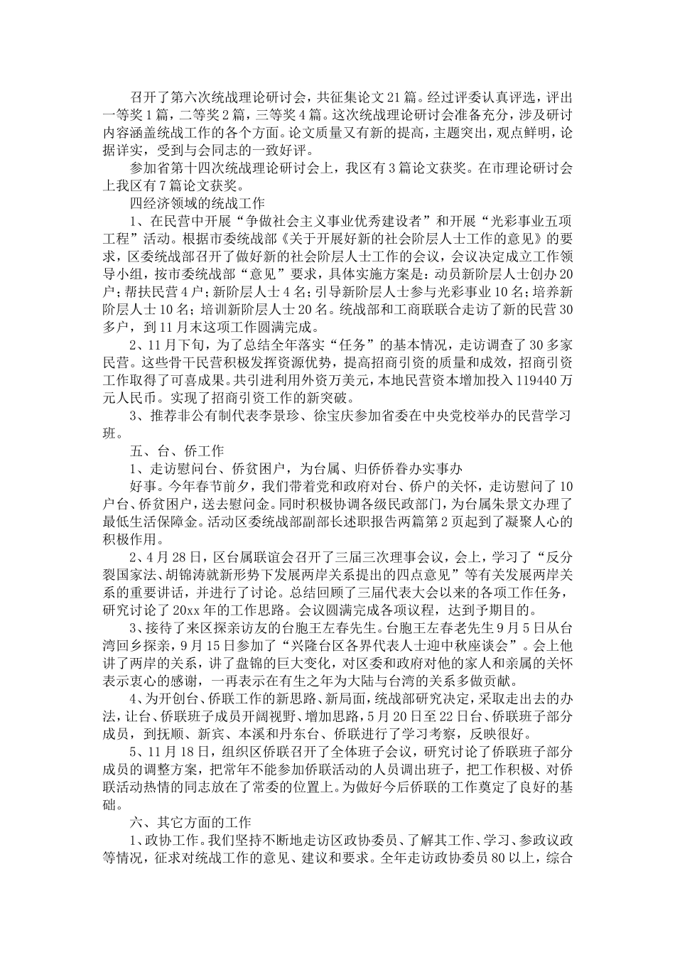 区委统战部副部长述职报告两篇-精选模板_第2页