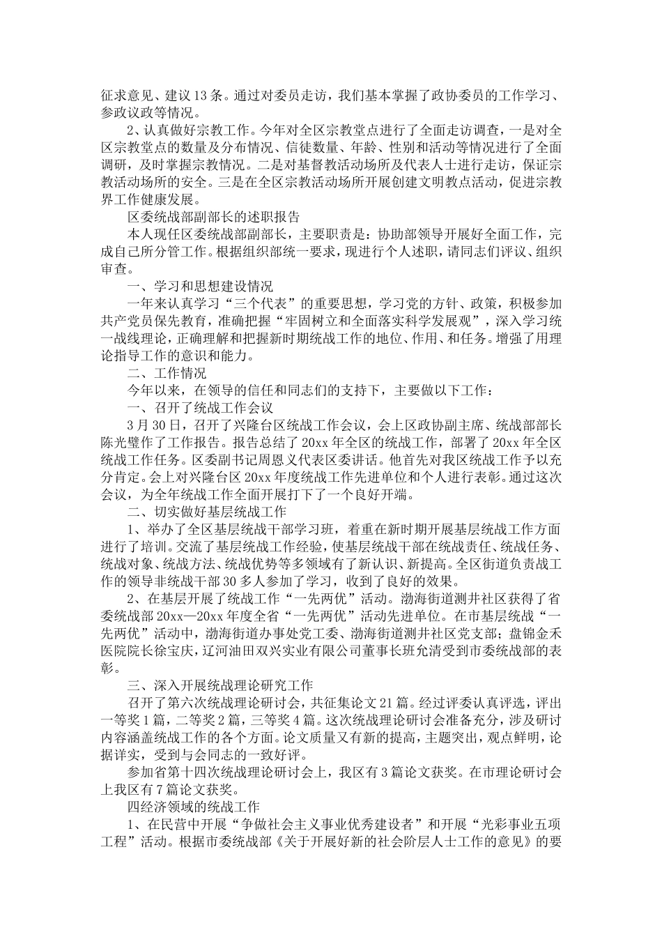 区委统战部副部长述职报告两篇-精选模板_第3页