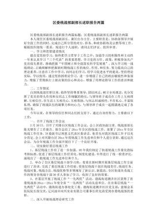 区委统战部副部长述职报告两篇-精选模板