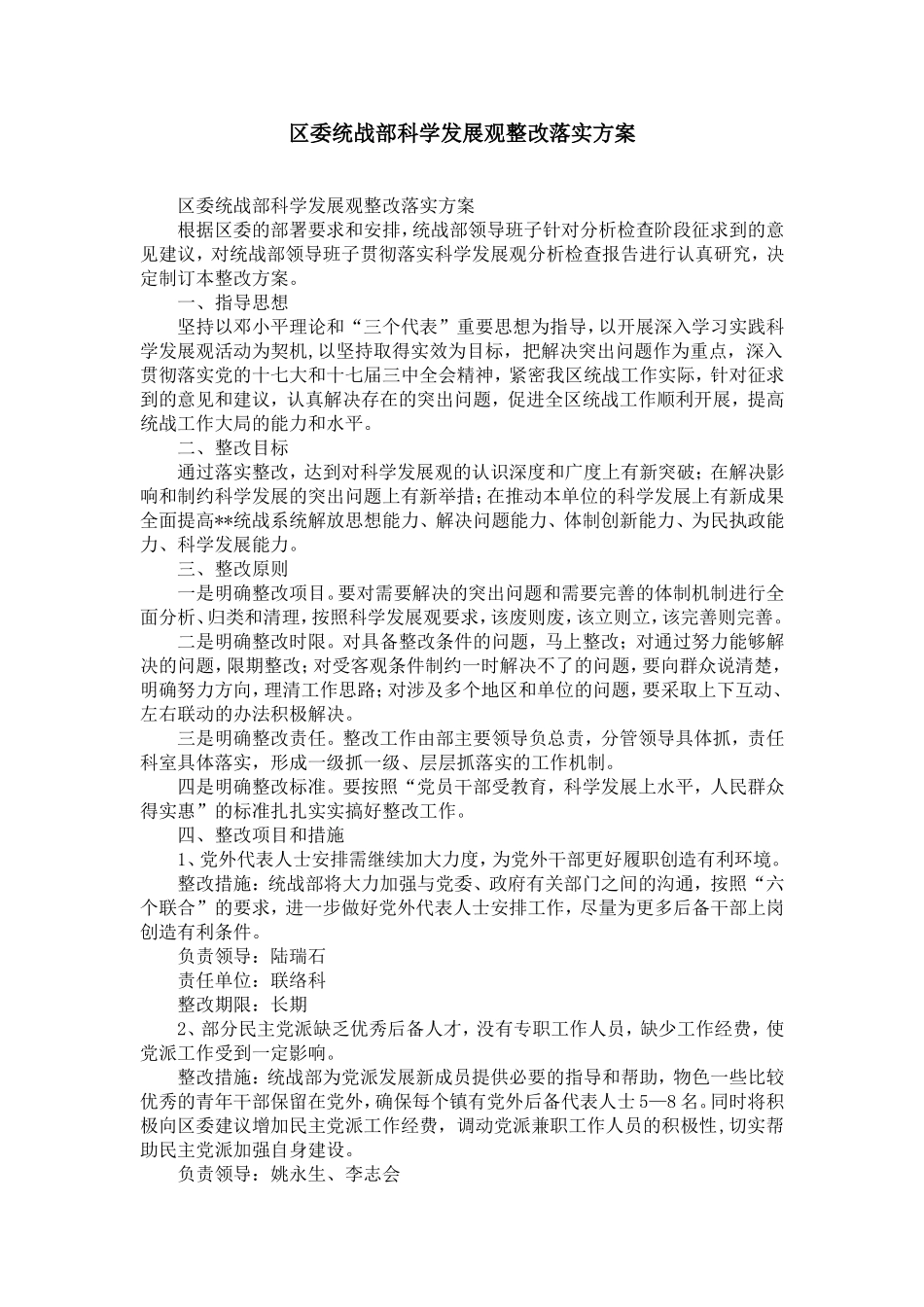 区委统战部科学发展观整改落实方案-精选模板_第1页