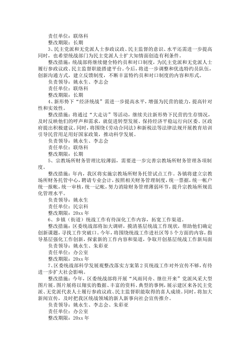 区委统战部科学发展观整改落实方案-精选模板_第2页