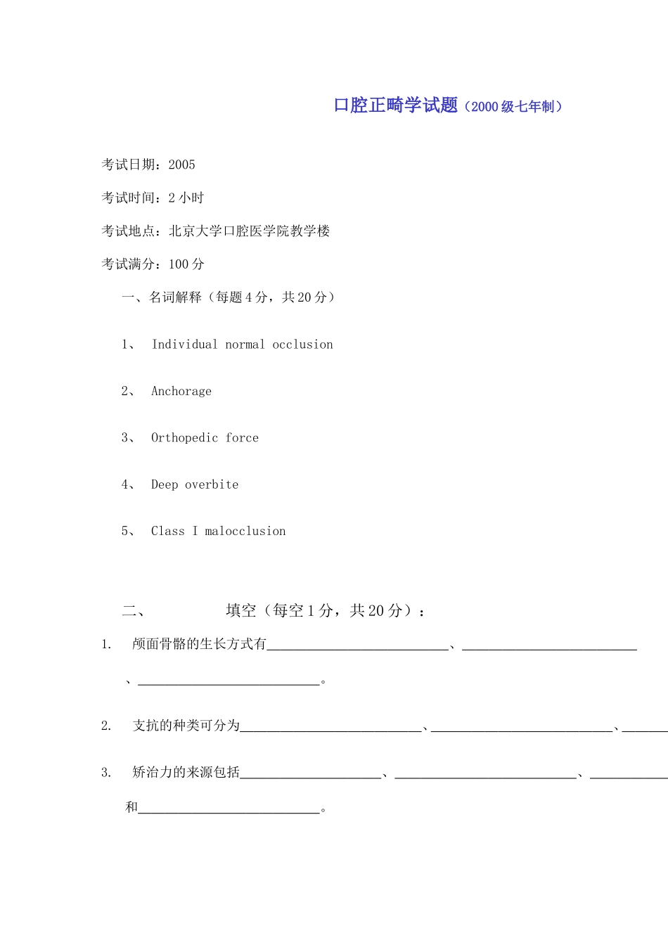 北大口腔医学院口腔正畸学试题_第1页