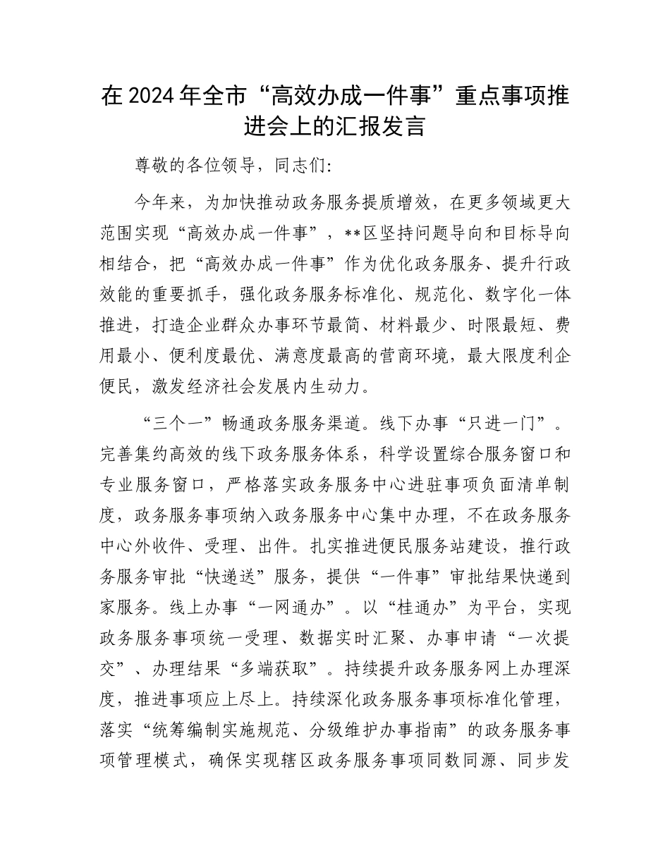 在2024年全市“高效办成一件事”重点事项推进会上的汇报发言_第1页