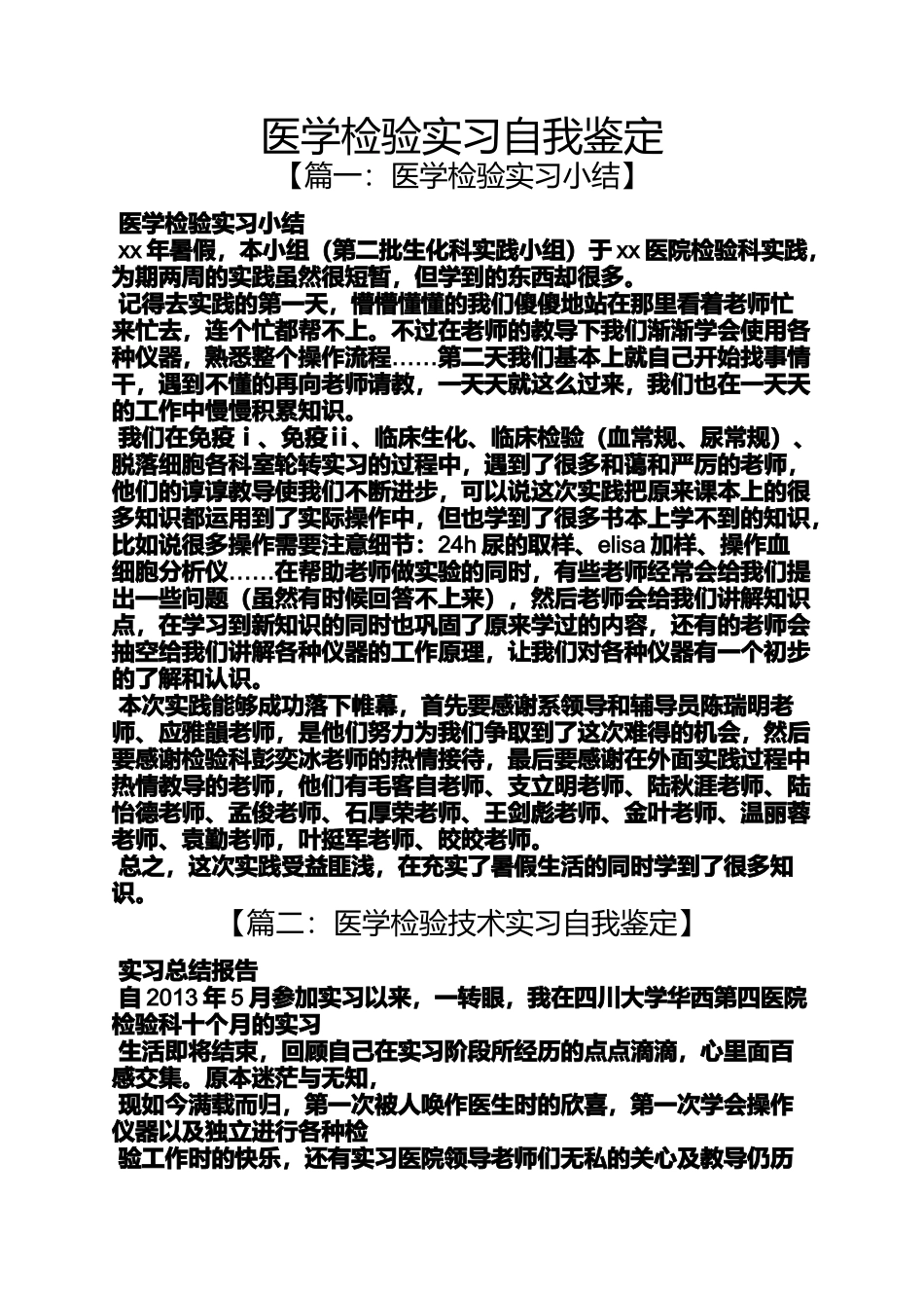 医学检验实习自我鉴定_第1页
